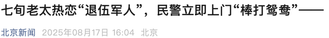 七旬老太热恋“退伍军人”,民警立即上门“棒打鸳鸯”(图9) 图片