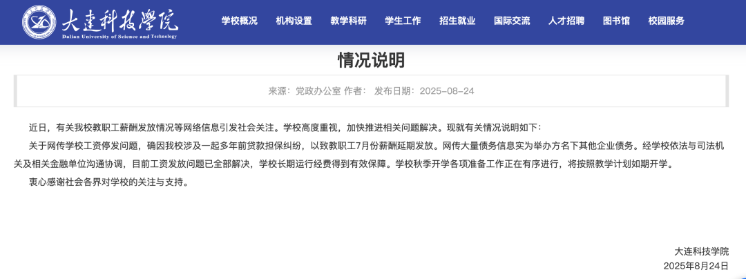 大连一高校全员停发7月工资,被执行金额35亿元,校方通报:涉及一起贷款担保纠纷,目前工资已发,学校运转正常(图1) 大连一高校全员停发7月工资,被执行金额35亿元,校方通报:涉及一起贷款担保纠纷,目前工资已发,学校运转正常(图1)