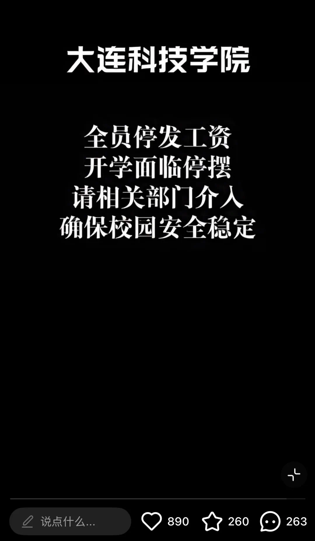 大连一高校全员停发7月工资,被执行金额35亿元,校方通报:涉及一起贷款担保纠纷,目前工资已发,学校运转正常(图3) 1a.png