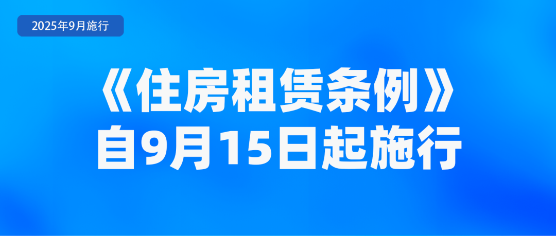 9月新规来了!事关租房、养老金……(图2) 9月新规来了!事关租房、养老金……(图2)