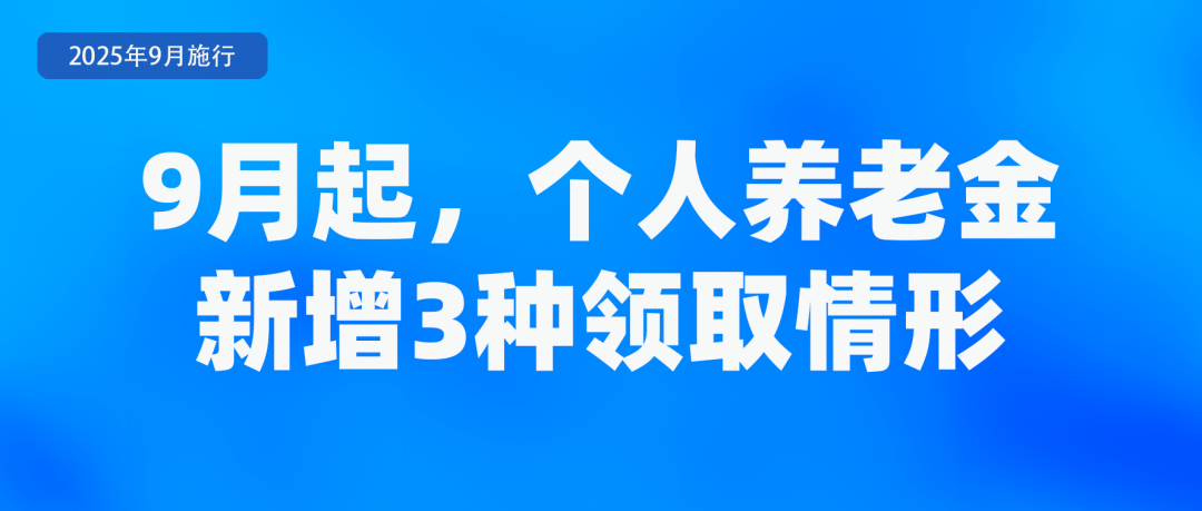 9月新规来了!事关租房、养老金……(图5) 9月新规来了!事关租房、养老金……(图5)