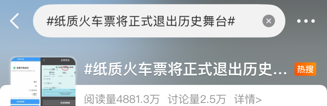 冲上热搜!纸质火车票将成历史(图1) 图片