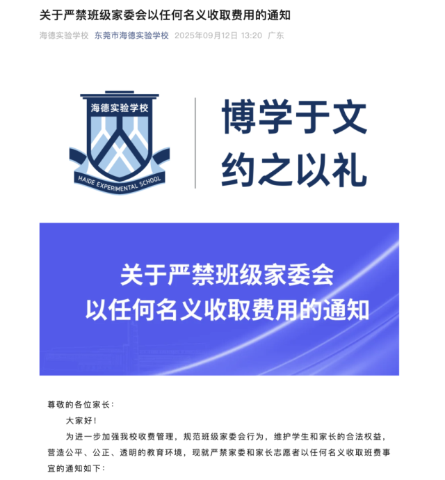 东莞市海德实验学校发布《关于严禁班级家委会以任何名义收取费用的通知》。 东莞市海德实验学校发布《关于严禁班级家委会以任何名义收取费用的通知》。