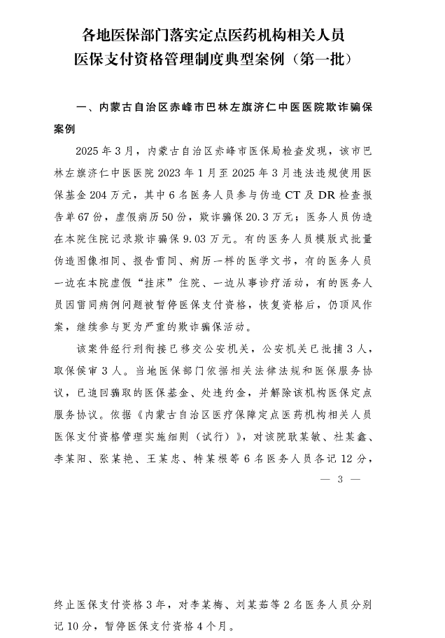 伪造检查报告单67份、虚假病历50份,欺诈骗保20.3万元,一医院多人被通报(图2) 伪造检查报告单67份、虚假病历50份,欺诈骗保20.3万元,一医院多人被通报(图2)