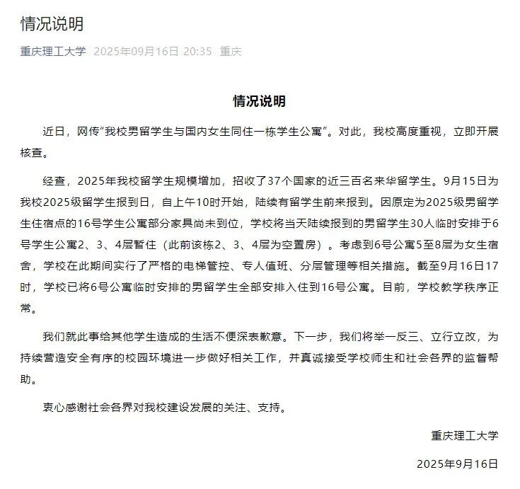 男留学生混住在女生公寓?重庆理工大学发布情况说明并致歉(图1) 图片