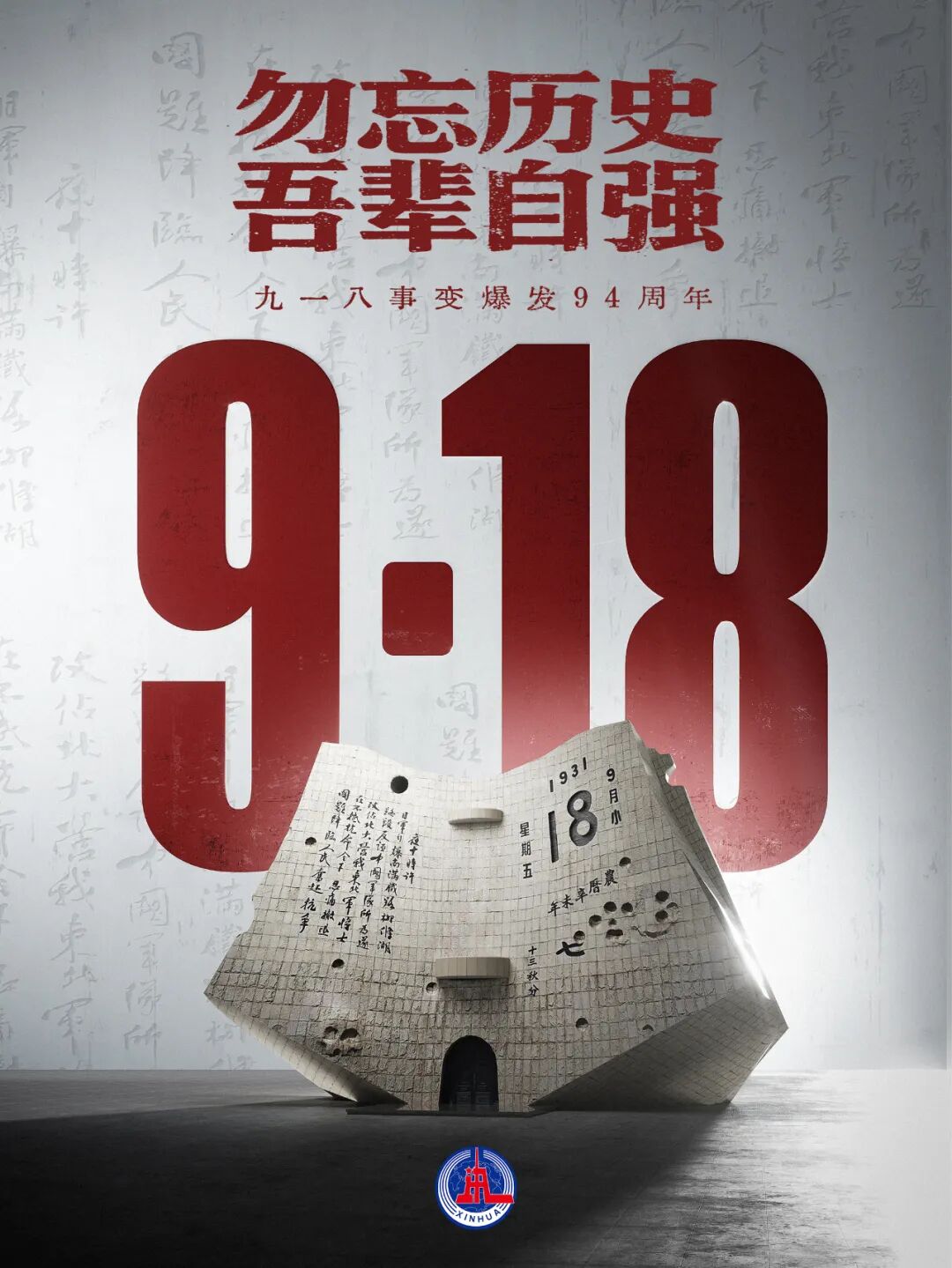 勿忘九一八!(图1) 勿忘九一八!(图1)