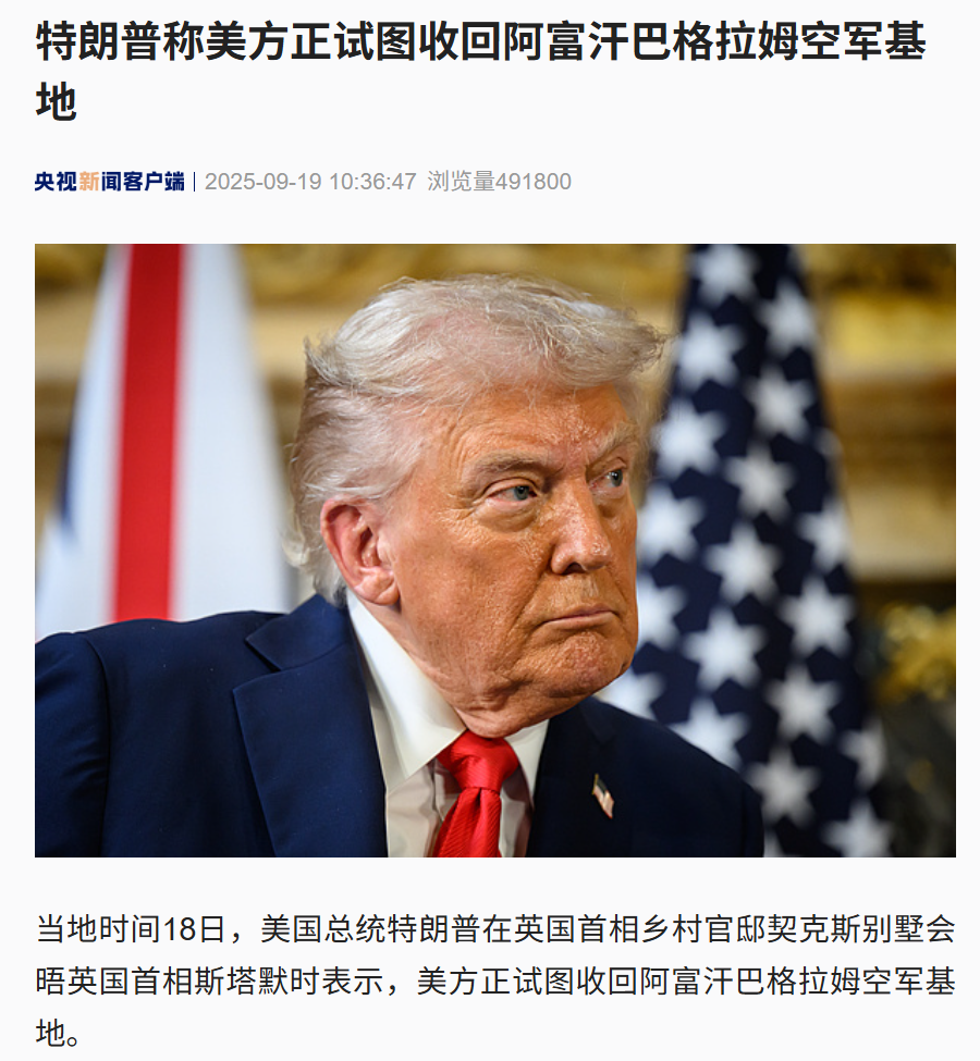 特朗普试图收回阿富汗空军基地,称“那里离中国造核导弹的地方近”,外交部回应(图2) 特朗普试图收回阿富汗空军基地,称“那里离中国造核导弹的地方近”,外交部回应(图2)
