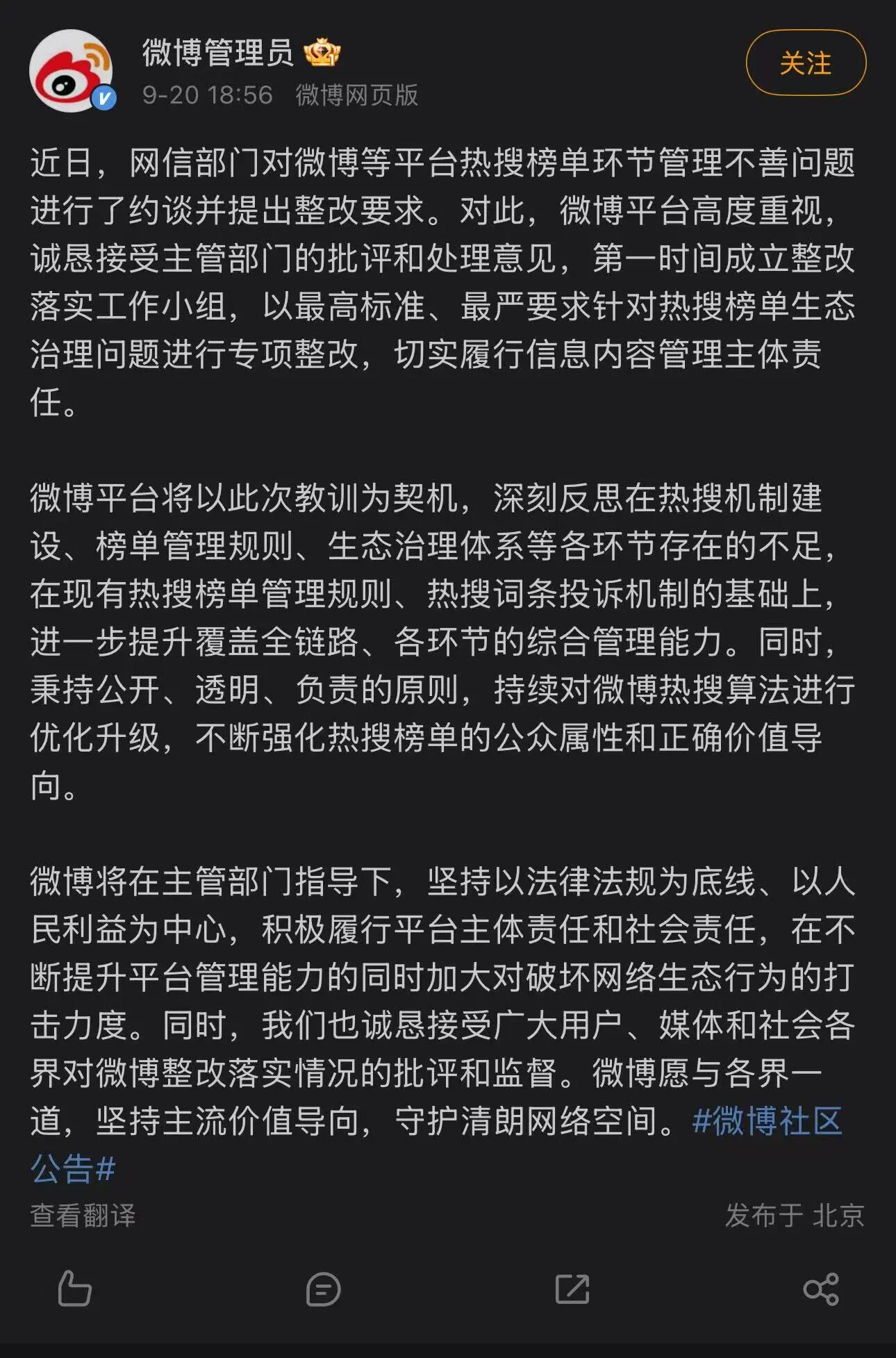 微博回应被约谈:诚恳接受批评和处理意见,第一时间成立工作小组,以最高标准、最严要求整改热搜榜单生态治理问题(图1) 112.jpg