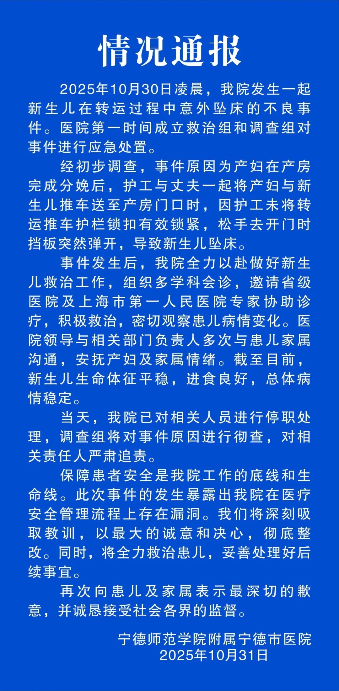 宁德一新生儿转运中意外坠床,医院通报:相关人员已被停职,将彻查并严肃追责,新(图1) a1.jpg