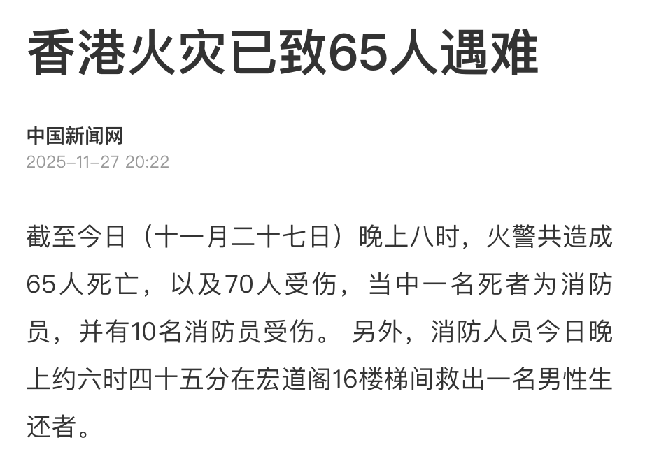 香港大埔火灾已致65人遇难,70人受伤,伤者中有10名消防员(图1) 香港大埔火灾已致65人遇难,70人受伤,伤者中有10名消防员(图1)