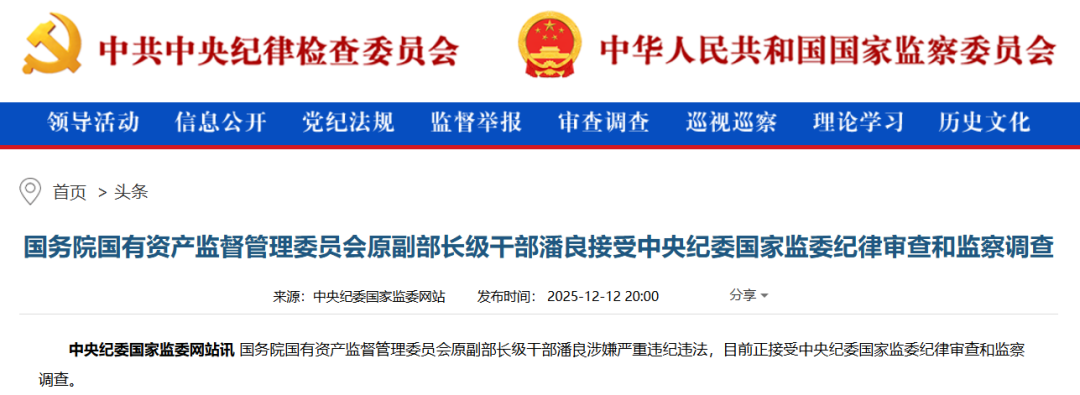 涉嫌严重违纪违法,国务院国有资产监督管理委员会原副部长级干部潘良被查(图1) 涉嫌严重违纪违法,国务院国有资产监督管理委员会原副部长级干部潘良被查(图1)