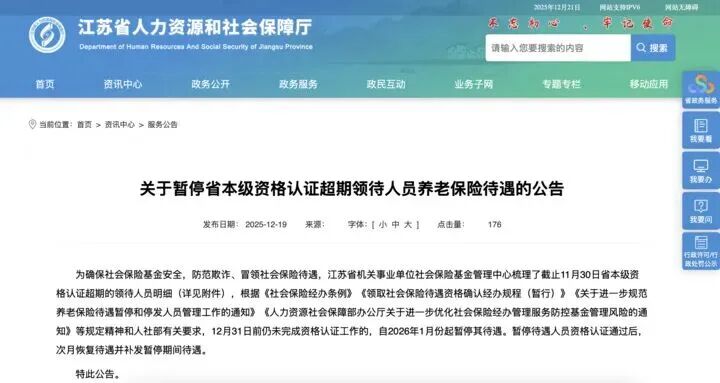 江苏公告:2766人将被暂停养老待遇(图1) 江苏公告:2766人将被暂停养老待遇(图1)
