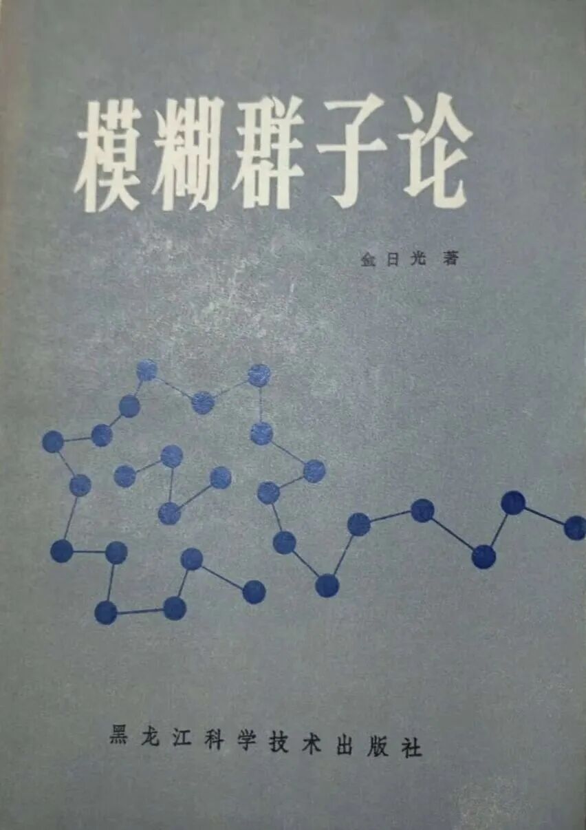 从《矛盾论》到第四统计力学:纪念毛主席诞辰132周年记念日(图2) 从《矛盾论》到第四统计力学:纪念毛主席诞辰132周年记念日(图2)