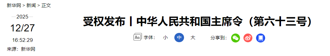 中华人民共和国主席令(图1) 1.png