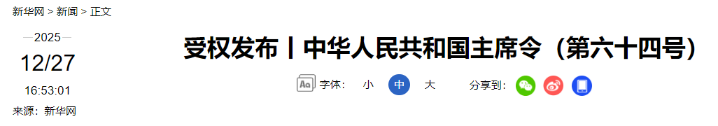 中华人民共和国主席令(图2) 2.png