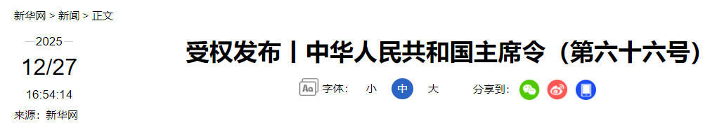 中华人民共和国主席令(图4) 4.png