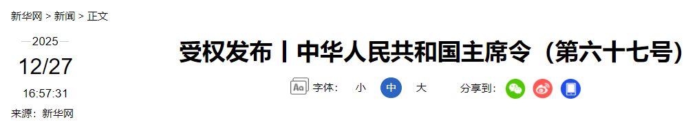 中华人民共和国主席令(图5) 5.png