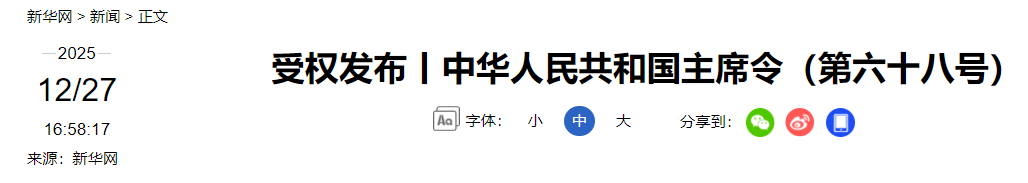 中华人民共和国主席令(图6) 7.png