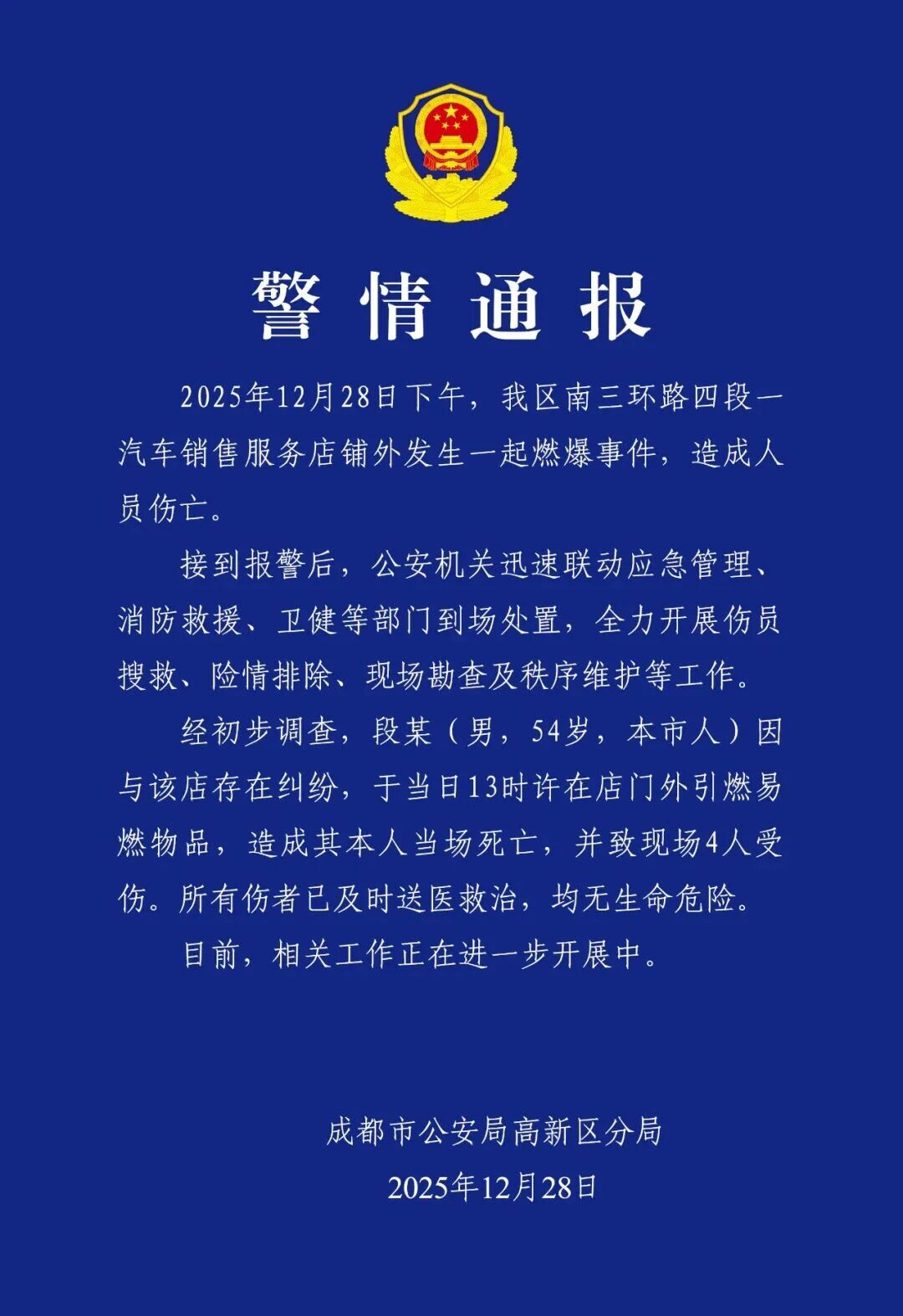 成都警方通报:段某引燃易燃物品,当场死亡,并致现场4人受伤(图1) 1.jpg