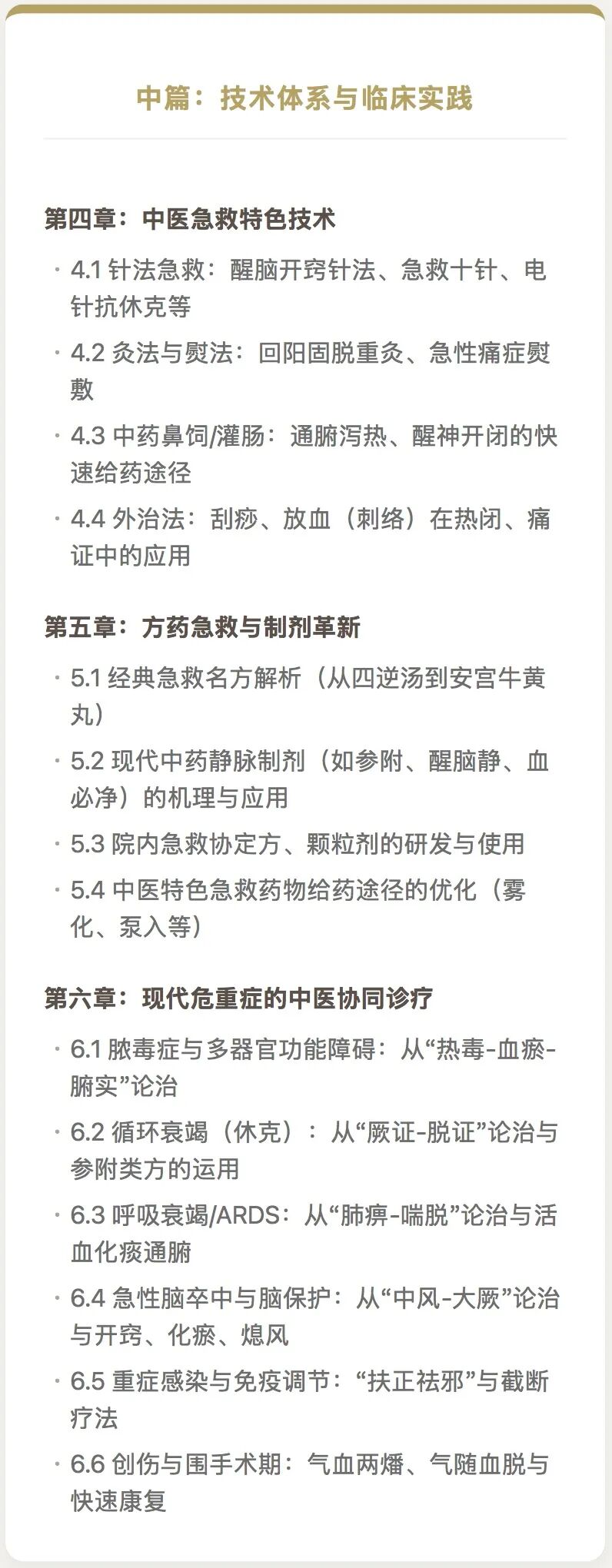 中医与急重症:《当代岐黄危重症急救学》的简要论述(图6) 中医与急重症:《当代岐黄危重症急救学》的简要论述(图6)