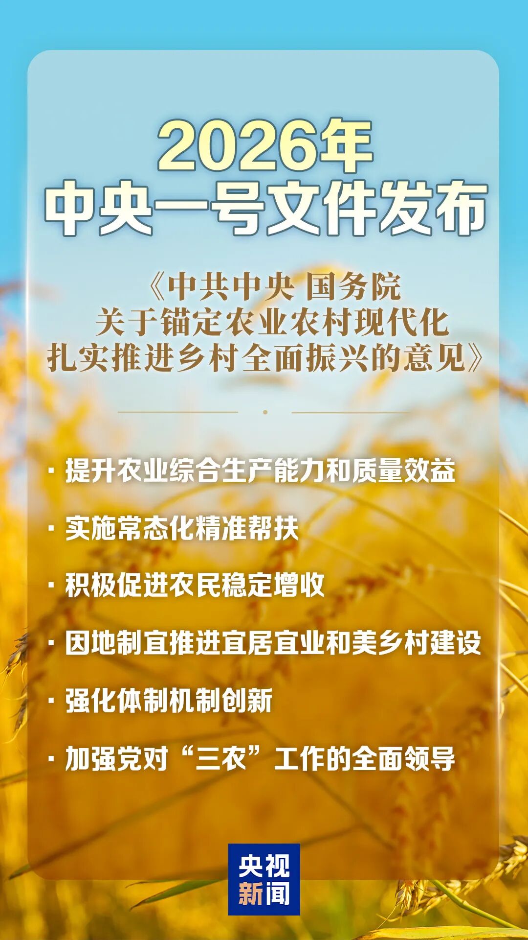 2026年中央一号文件发布(图1) 2026年中央一号文件发布(图1)