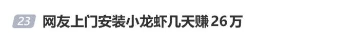“养龙虾”突然爆火，最新提醒(图3)