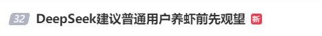 “养龙虾”突然爆火，最新提醒(图4)