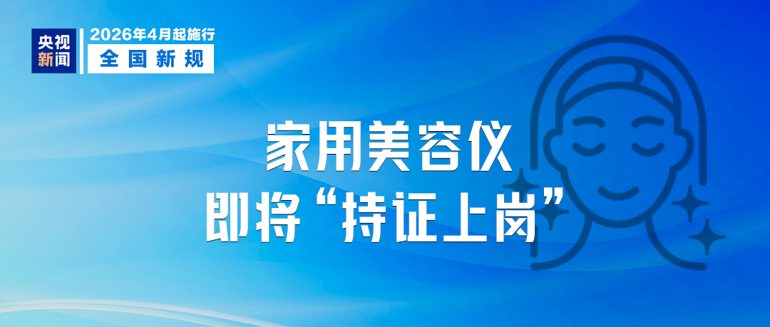 4月起,这些新规将影响你我生活!(图3) 4月起,这些新规将影响你我生活!(图3)