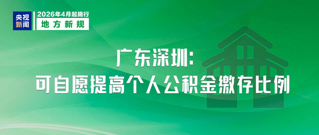 4月起,这些新规将影响你我生活!(图8) 4月起,这些新规将影响你我生活!(图8)