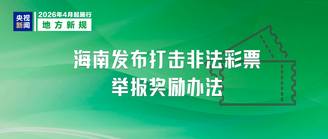 4月起,这些新规将影响你我生活!(图9) 4月起,这些新规将影响你我生活!(图9)