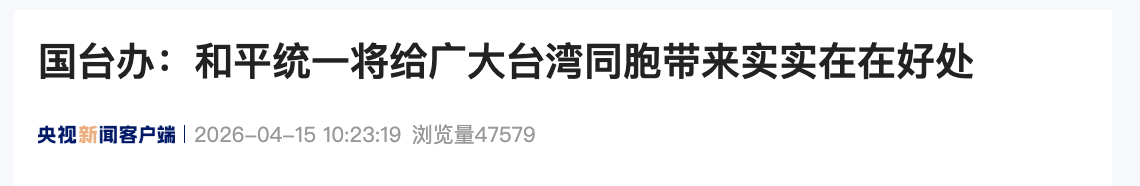 国台办:和平统一后台湾地区无需在防务上巨额支出(图2) 2.png