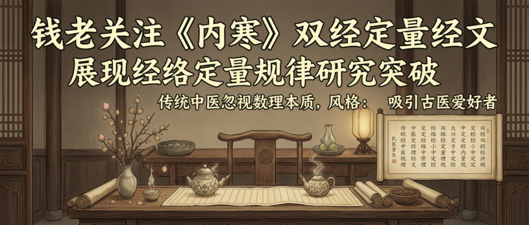 信手笔记(二十四):岐黄医理的数理答案:钱老谈《内难》双经定量描述,及中医未来发展(图1) 1.png