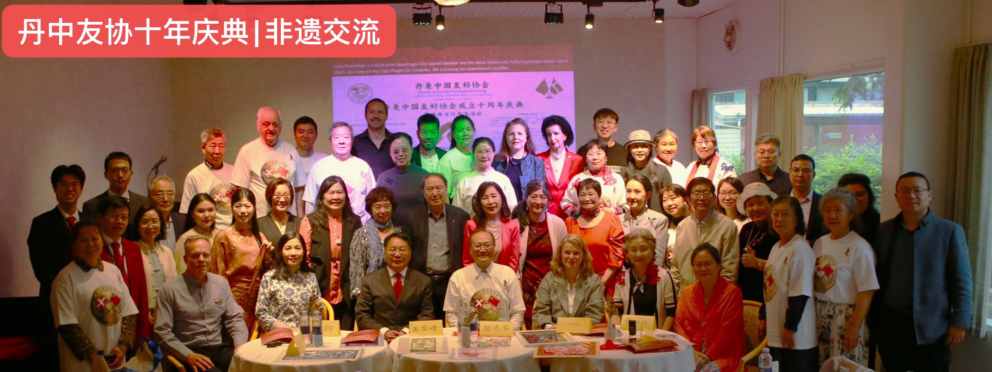 《十年磨一剑,丹中友谊谱写新篇章——丹麦中国友好协会成立十周年庆典暨东方匠心非遗新传主题交流会圆满落幕》(图2) 微信图片_20260627102508.jpg