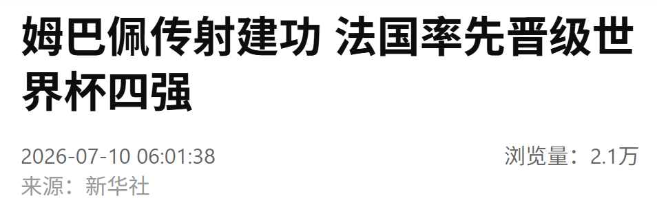 姆巴佩传射建功,法国队率先晋级四强(图3) 姆巴佩传射建功,法国队率先晋级四强(图3)