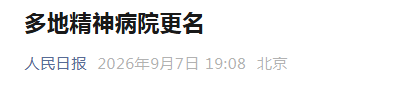多地精神病院更名(图2) 2.png