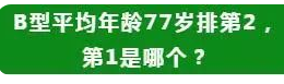四大血型排行榜,B型血平均年龄77岁,排名第二,第一是哪个呢?(图5) 85.png