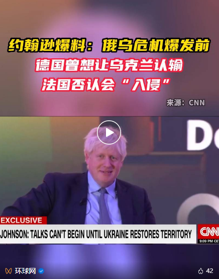 约翰逊爆料!“德国曾想让乌克兰……”(图1) 47.png