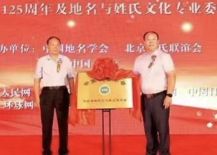 弘扬地姓文化 涵养家国情怀 ——中国地名学会地名与姓氏文化专业委员会授牌仪式在北京举行(图1) 1.jpg