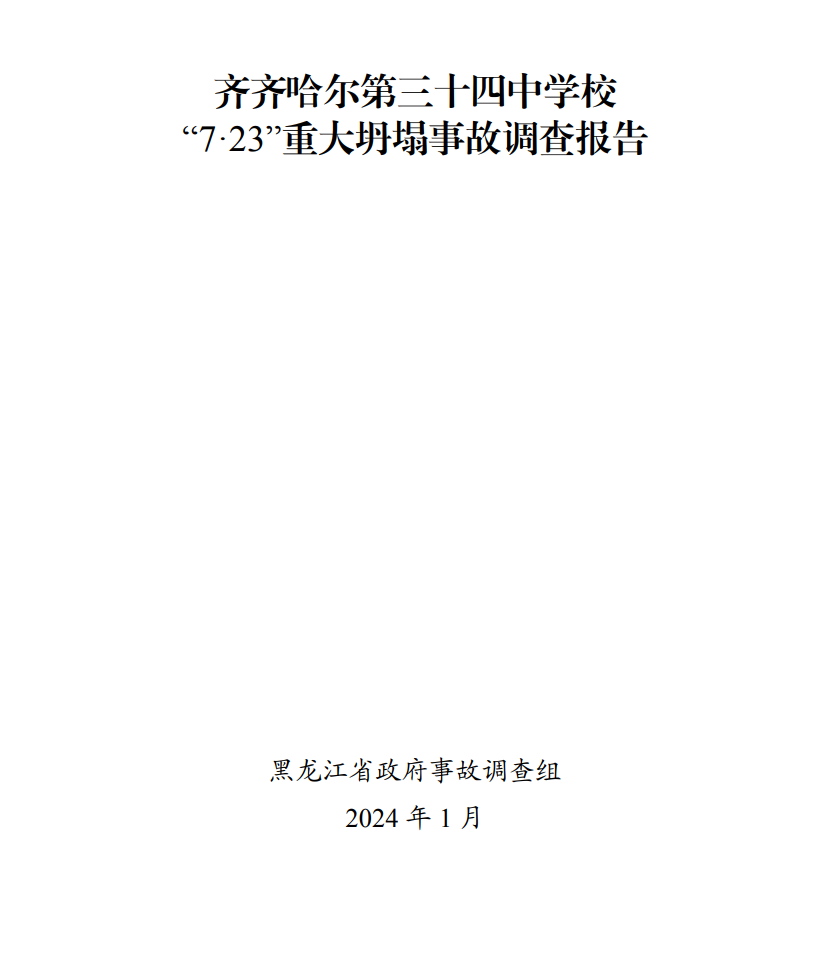 51人被追责!齐齐哈尔体育馆坍塌事故调查报告公布(图7) 640.png