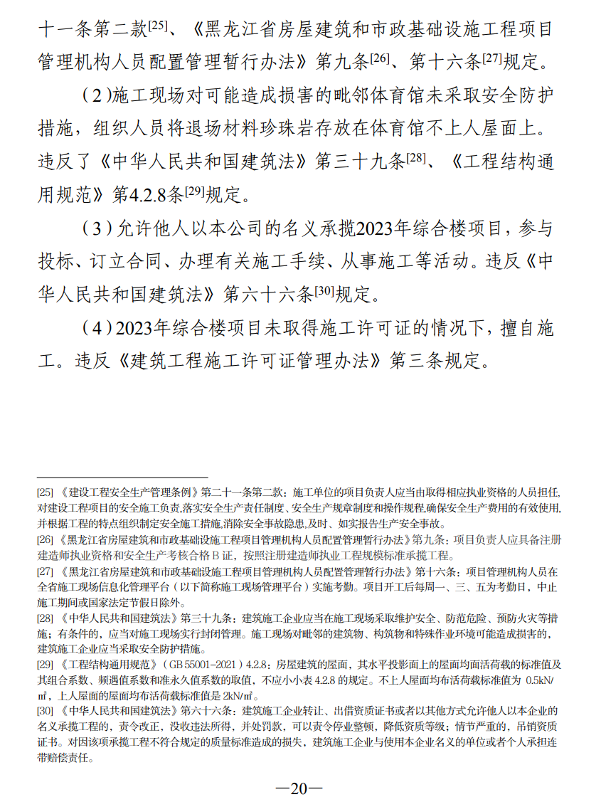 51人被追责!齐齐哈尔体育馆坍塌事故调查报告公布(图29) 640.png