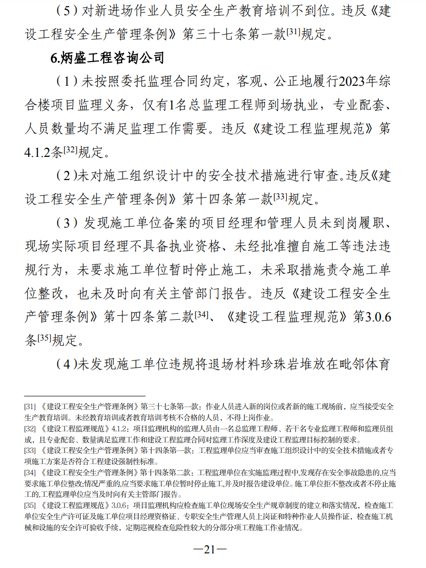 51人被追责!齐齐哈尔体育馆坍塌事故调查报告公布(图30) 640.png