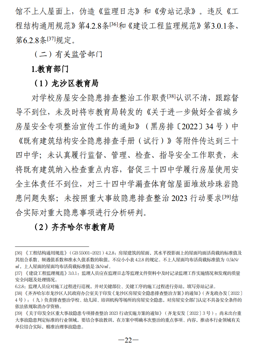 51人被追责!齐齐哈尔体育馆坍塌事故调查报告公布(图31) 640.png