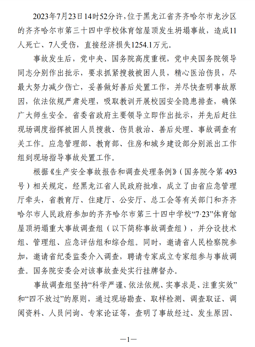 51人被追责!齐齐哈尔体育馆坍塌事故调查报告公布(图10) 640.png