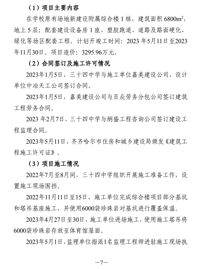 51人被追责!齐齐哈尔体育馆坍塌事故调查报告公布(图16) 640.png