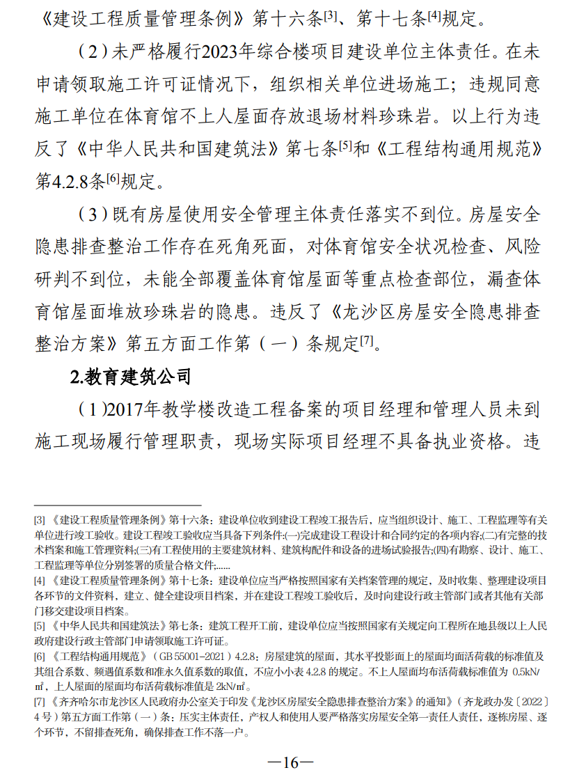 51人被追责!齐齐哈尔体育馆坍塌事故调查报告公布(图25) 640.png