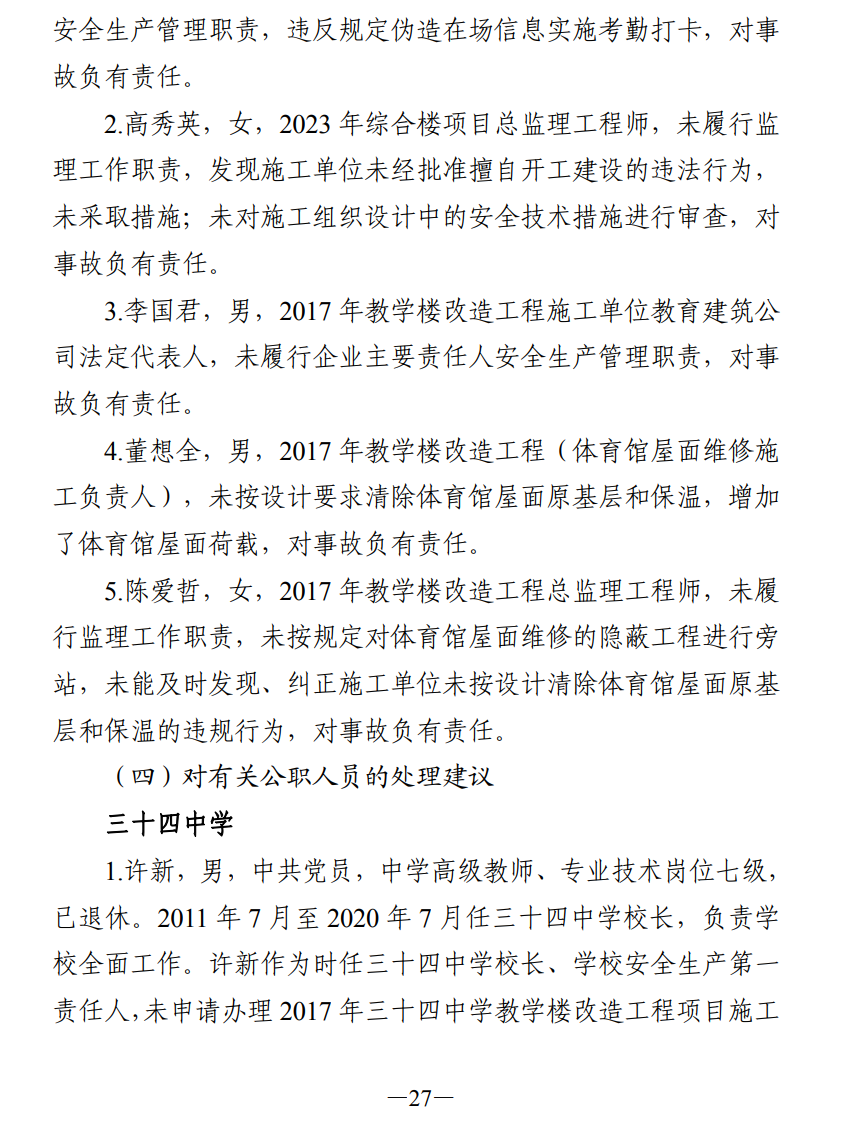 51人被追责!齐齐哈尔体育馆坍塌事故调查报告公布(图36) 640.png
