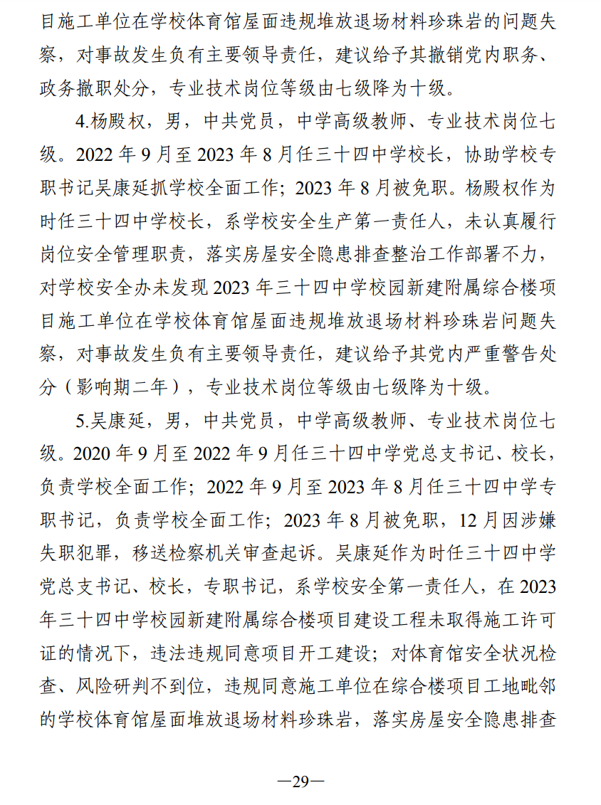 51人被追责!齐齐哈尔体育馆坍塌事故调查报告公布(图38) 640.png