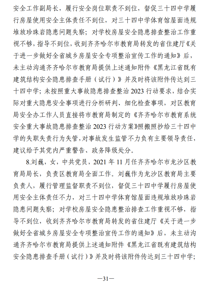 51人被追责!齐齐哈尔体育馆坍塌事故调查报告公布(图40) 640.png