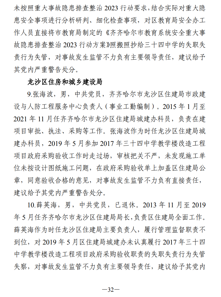51人被追责!齐齐哈尔体育馆坍塌事故调查报告公布(图41) 640.png