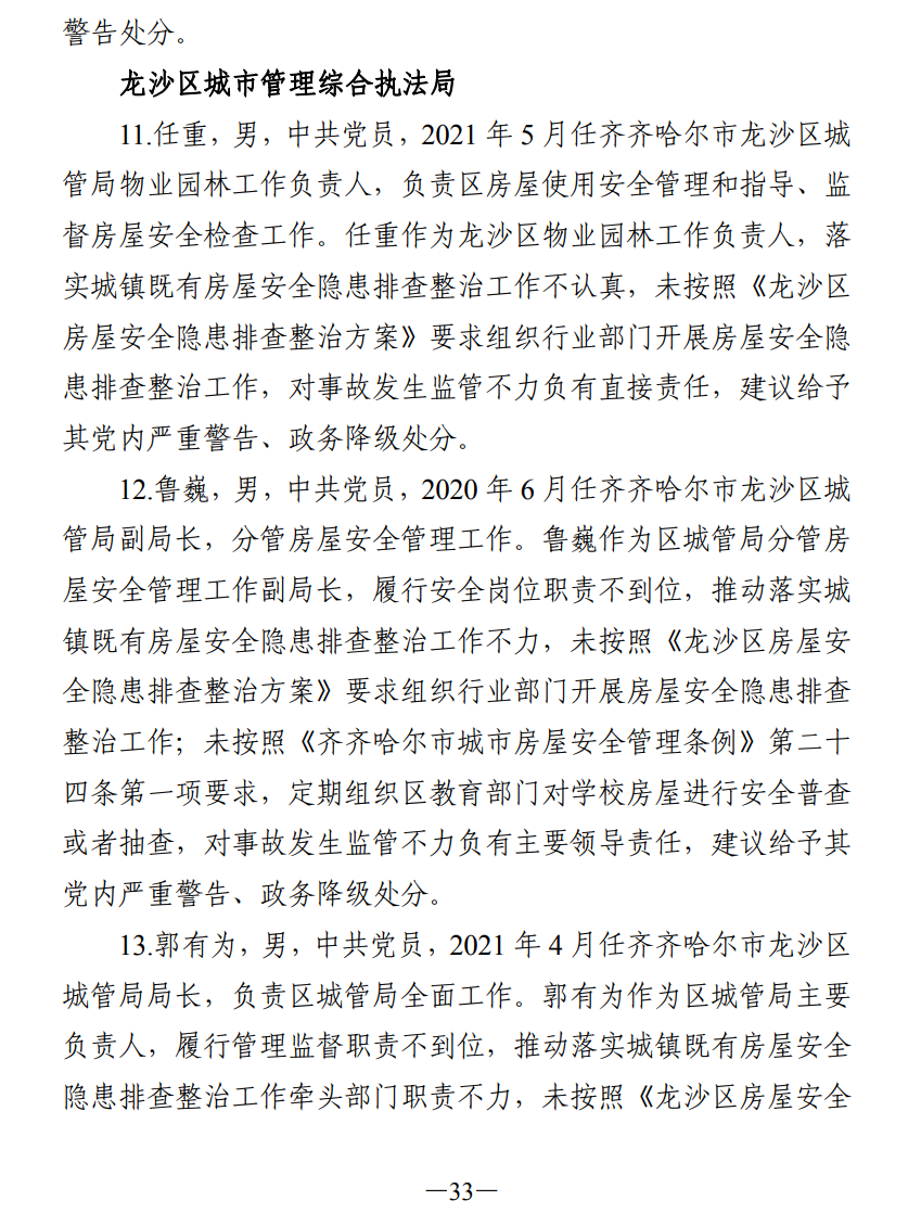 51人被追责!齐齐哈尔体育馆坍塌事故调查报告公布(图42) 640.png